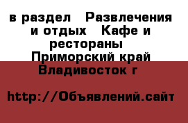  в раздел : Развлечения и отдых » Кафе и рестораны . Приморский край,Владивосток г.